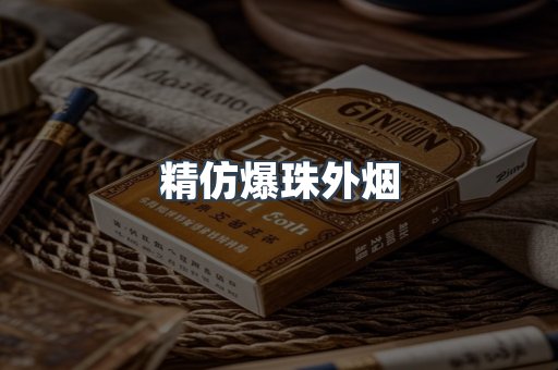 精仿爆珠外烟